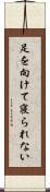 足を向けて寝られない Scroll