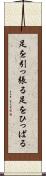 足を引っ張る Scroll