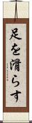 足を滑らす Scroll