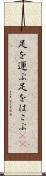 足を運ぶ Scroll