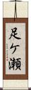足ケ瀬 Scroll