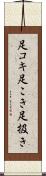 足コキ Scroll