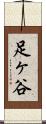 足ヶ谷 Scroll