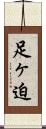 足ヶ迫 Scroll