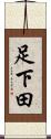 足下田 Scroll