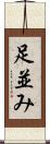 足並み Scroll