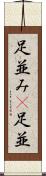 足並み(P) Scroll