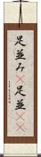 足並み(P) Scroll