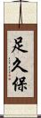 足久保 Scroll