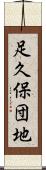 足久保団地 Scroll