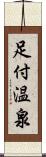 足付温泉 Scroll