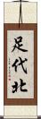 足代北 Scroll