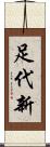足代新 Scroll