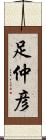 足仲彦 Scroll