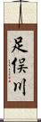 足俣川 Scroll