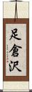 足倉沢 Scroll