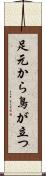 足元から鳥が立つ Scroll
