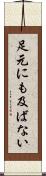 足元にも及ばない Scroll