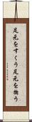 足元をすくう Scroll