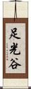足光谷 Scroll