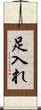 足入れ Scroll