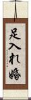 足入れ婚 Scroll