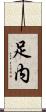 足内 Scroll