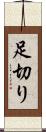 足切り Scroll