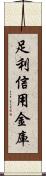 足利信用金庫 Scroll