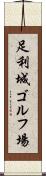 足利城ゴルフ場 Scroll
