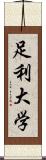 足利大学 Scroll