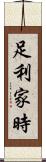 足利家時 Scroll