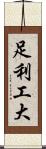 足利工大 Scroll