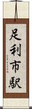 足利市駅 Scroll