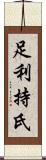 足利持氏 Scroll