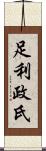 足利政氏 Scroll