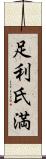 足利氏満 Scroll