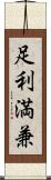 足利満兼 Scroll
