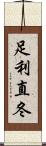 足利直冬 Scroll