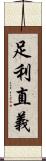足利直義 Scroll