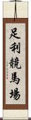 足利競馬場 Scroll