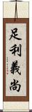 足利義尚 Scroll
