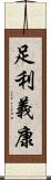 足利義康 Scroll