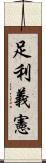 足利義憲 Scroll