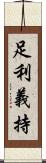 足利義持 Scroll