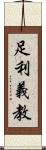足利義教 Scroll
