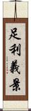 足利義景 Scroll