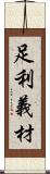 足利義材 Scroll