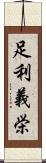 足利義栄 Scroll