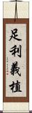 足利義植 Scroll